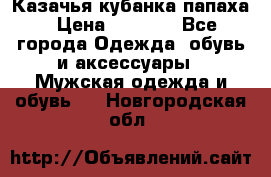 Казачья кубанка папаха › Цена ­ 4 000 - Все города Одежда, обувь и аксессуары » Мужская одежда и обувь   . Новгородская обл.